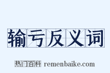 输亏反义词是什么意思的图片